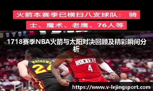 1718赛季NBA火箭与太阳对决回顾及精彩瞬间分析