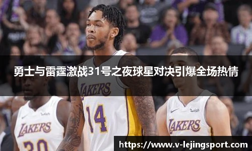 勇士与雷霆激战31号之夜球星对决引爆全场热情