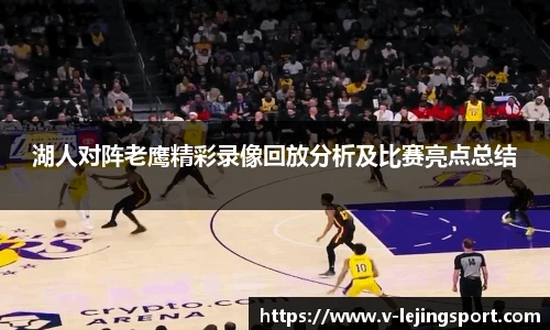 湖人对阵老鹰精彩录像回放分析及比赛亮点总结